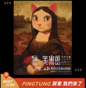 猫•美術館の大型展覧会は台湾に再上陸！